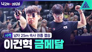[주요장면_2026 아시안게임] 남자 사격 25m 속사 권총 결승ㅣ 이건혁 출전