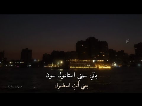 نطق وترجمة اغنية أنت اسطنبول Sen İstanbul Sun ظهرت في مسلسل اخوتي Kardeşlerim رائعة جدا وحزينة 