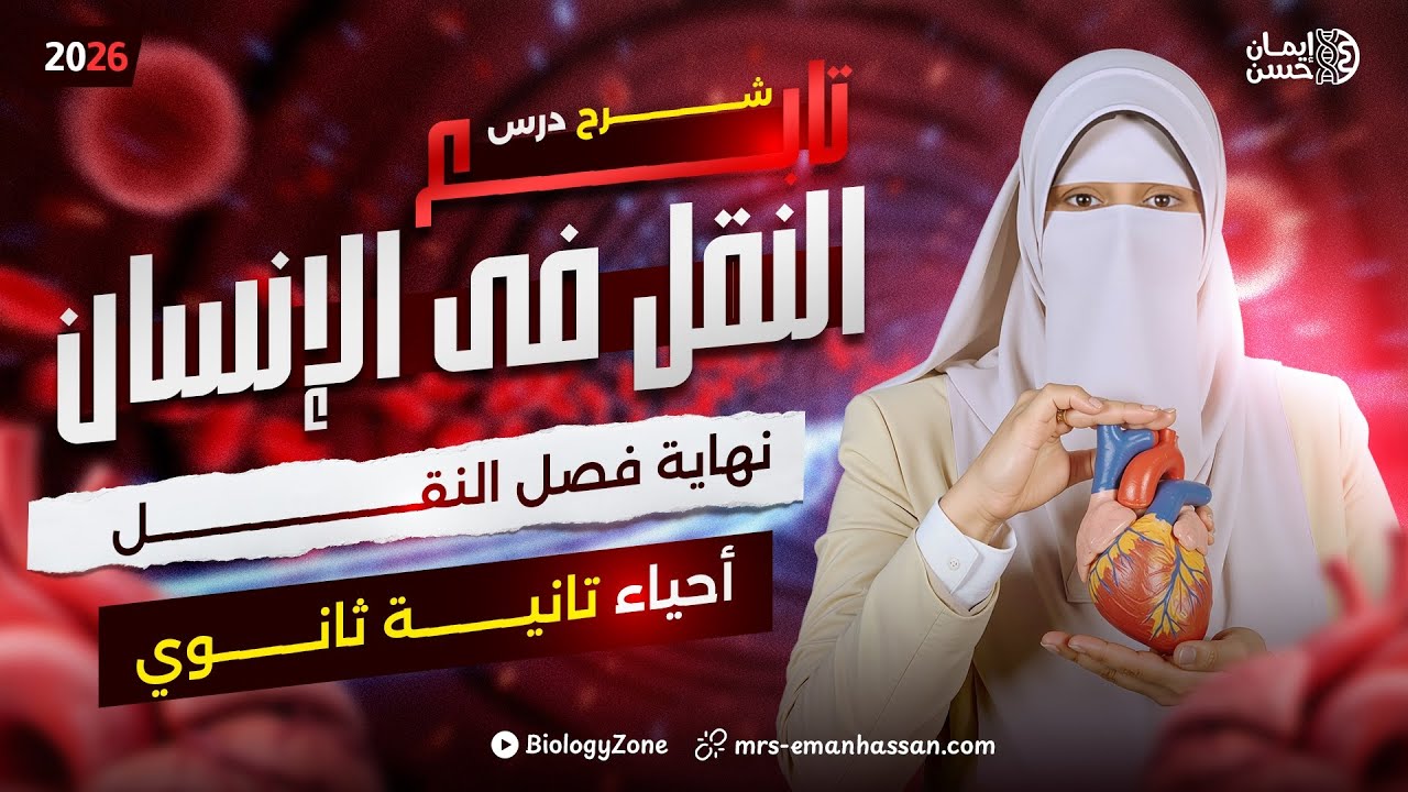 شرح درس تابع النقل فى الإنسان + أفكار عليا 🍃💯 تانيه ثانوي ازهر 2026 🤩