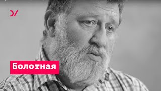Болотная  –  Сергей Пархоменко, Алексей Навальный, Юрий Сапрыкин и др.