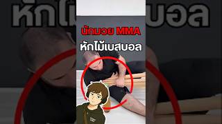 ท่า MMA ทำไม้เบสบอลหักได้จริง!?🥋 #MMA #AnkleLock #เบสบอล #กีฬา #ความรู้รอบตัว