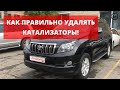 Чип тюнинг и удаление катализаторов Toyota Prado 150 1GR | Полноценное отключение вторичного воздуха