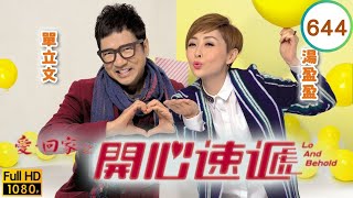 TVB 劇集 | 愛回家之開心速遞 644 | 三人行，必有… | 劉丹、湯盈盈、呂慧儀、單立文、呂慧儀、滕麗名 | 粵語中字 | 2017