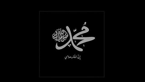 ان الله وملائكته يصلون على النبي بصوت القارئ احمد العجمي 🌹