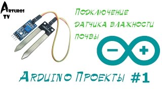 Arduino Проекты #1 