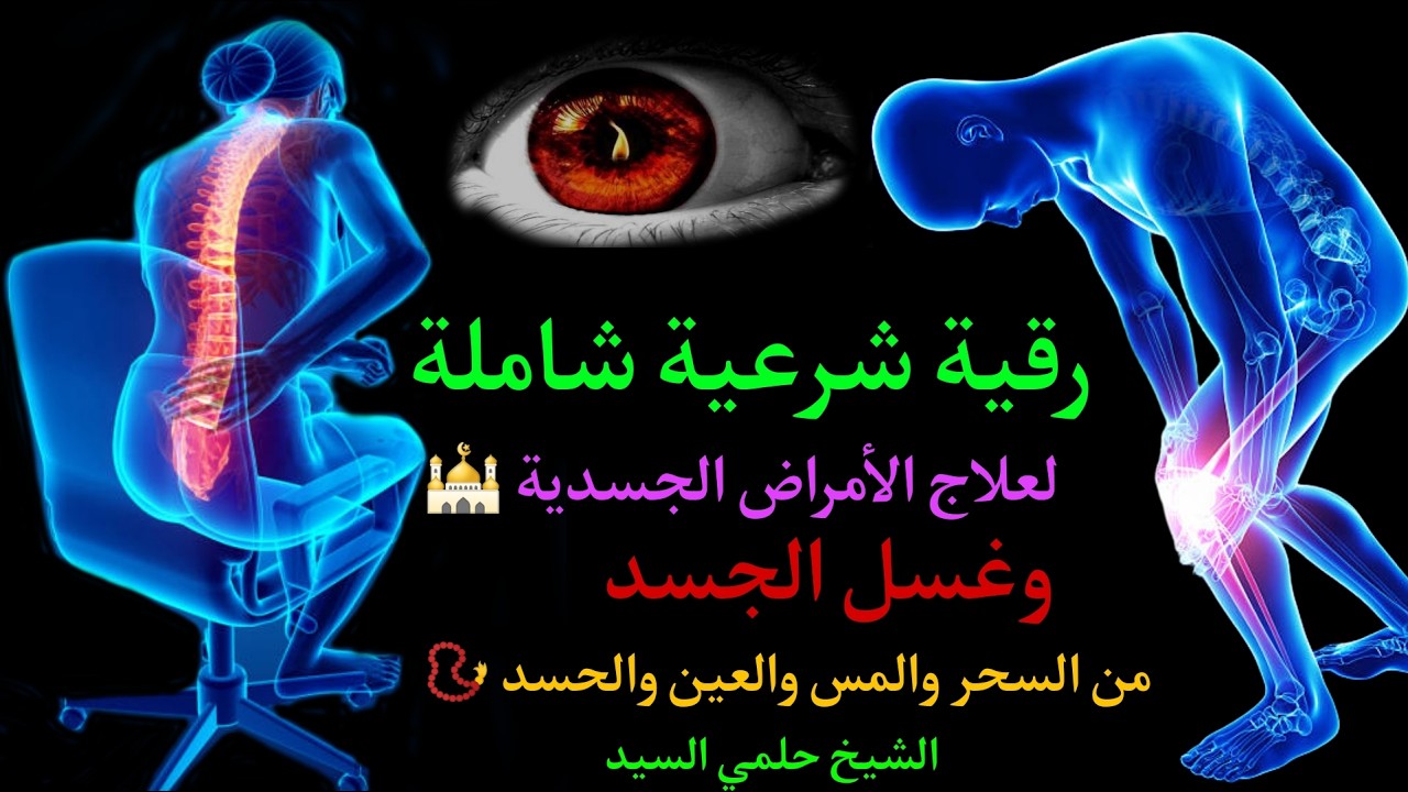 الرقية الشرعية الشاملة للتحصين ولعلاج جن العين الحارة الحسد السحر المس - Al Ruqyah Al Shariah