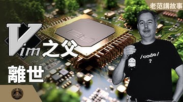 Vim之父，Bram Moolenaar 离开了我们。世界需要这种浪漫的理想主义者。