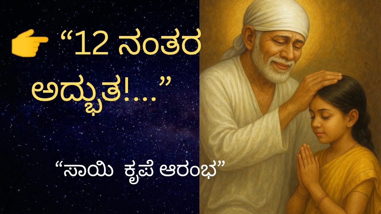 “ಈ ರಾತ್ರಿ ಸಾಯಿ ನಿರ್ಧಾರ ಮಾಡಿದರು – ನಿನ್ನ ಜೀವನದಲ್ಲಿ ದೊಡ್ಡ ಬದಲಾವಣೆ!”#saibaba #kannada #motivation #om 
