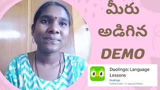 Duolingo app complete demo చూసి, ప్రాక్టీస్ చేసి మీ english ని మెరుగుపరుచుకోండి🙂