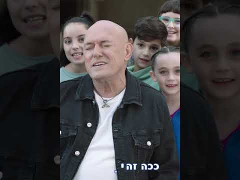 במבה ושלומי איזה חיבוק 