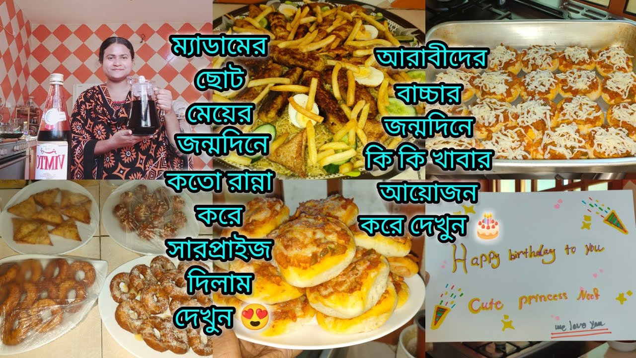 ম্যাডামের ছোট মেয়ের জন্মদিনে আমি কিভাবে সারপ্রাইজ দিলাম|#bangladeshivlogger #dailyvlog 