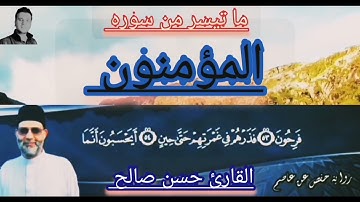 ما تيسر من سوره المؤمنون بصوت القارئ الشيخ حسن صالح