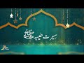 Seerat-e-Tayyaba / سیرت طیبہ I Grade 2 I SNC I Islamiat I PEN Academy