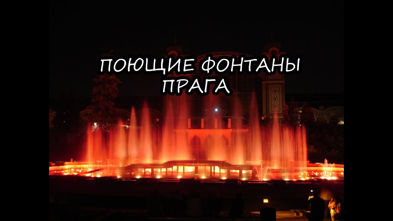 Поющие фонтаны. Прага.