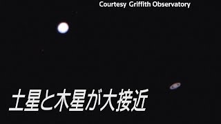 木星と土星が400年ぶり大接近、ほぼ1つに重なる