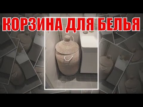 Корзина для белья в ванную: стильное решение для любого интерьера