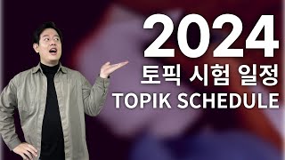 2024년 토픽 일정 &amp; 토픽 시험 꿀팁! [한국어 영상] - 토픽 말하기, TOPIK I, II, Ibt-TOPIK, TOPIK Speaking