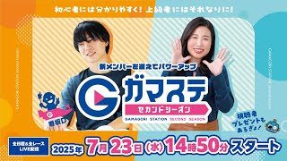 蒲郡ステーション LIVE配信【ルーキーシリーズ第12戦 スカパー！・JLC杯】５日目 【2025年7月23日(水)】(ボートレース蒲郡)