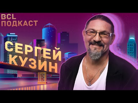 Video: Sergey Kuzin: Biografi, Kreativitet, Karriere, Personlige Liv