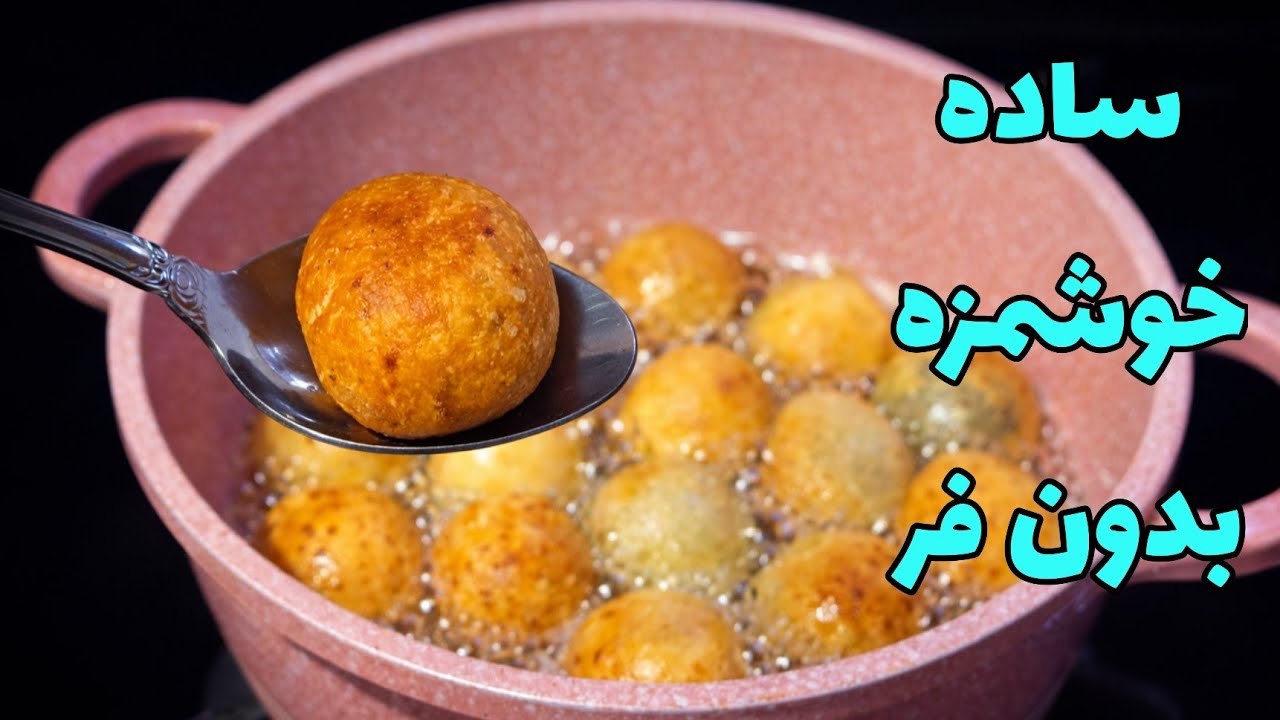 این شیرینی عید همه رو شگفت‌زده می‌کنه! | ۱۵ دقیقه‌ای بدون فر | خوشمزه‌تر از قنادی