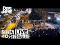 Dear Jane - 裕民坊 Live (40分鐘足本版)