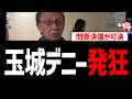 玉城デニー知事、問責決議可決され発狂!産経記者に逆ギレして炎上!下地氏出馬表明【沖縄県】