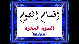 متن أبي شجاع - أقسام الصيام - الصوم  المحرم