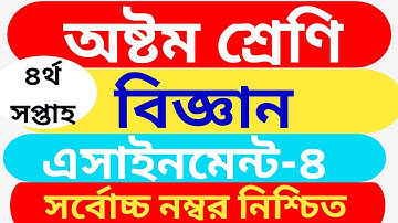 Assignment Class 8 Science-2  ৪র্থ সপ্তাহের এসাইনমেন্ট অষ্টম শ্রেণী বিজ্ঞান-২