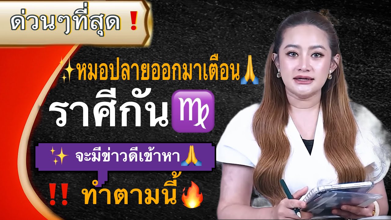 ‼️ หมอปลายออกมาเตือน✨ ราศีกันย์♍️ จะมีข่าวดีเข้ามาหา✨ #ดูดวง 2569