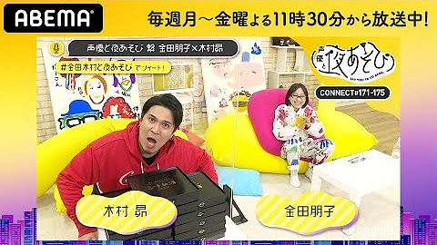 Abema 声優と夜あそび 公式 Youtube