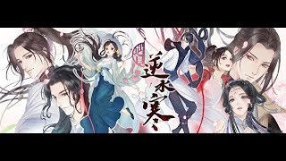 又一新戀愛手遊即將在台上線!?從陸版搶先看 。【遇見逆水寒】(新)序章