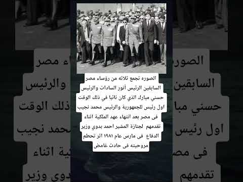 الصوره تجمع ثلاثه من رؤساء مصر السابقين الرئيس أنور السادات والرئيس حسني مبارك الذي كان نائبا في