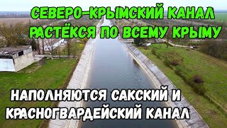 СЕВЕРО-КРЫМСКИЙ канал растёкся по Крыму.Наполняются САКСКИЙ и КРАСНОГВАРДЕЙСКИЙ каналы.БОЛЬШАЯ ВОДА