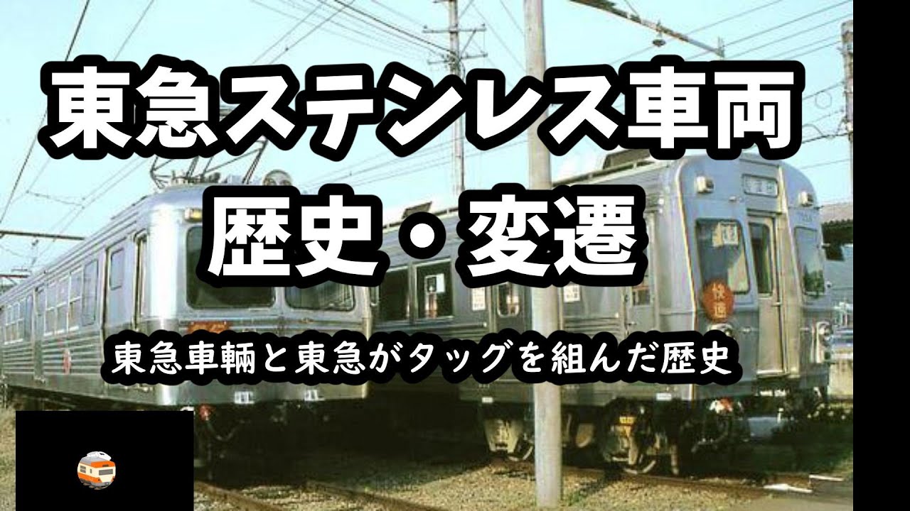 オール ステンレス車両 60年のあゆみ◆東急電鉄 ステンレス車両 鉄道 交通 ステンレスの鉄道車両、12月1日で誕生60年 いまは通勤電車の6割に
