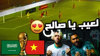 ردة فعل مباشرة 🔴 على مباراة المنتخب السعودي ضد فيتنام |كأس العالم قررررب 🔥🔥🤯