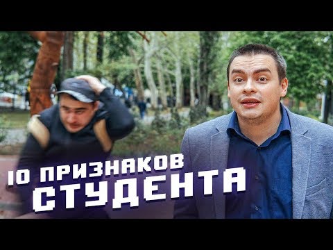 видео: 10 ПРИЗНАКОВ НАСТОЯЩЕГО СТУДЕНТА