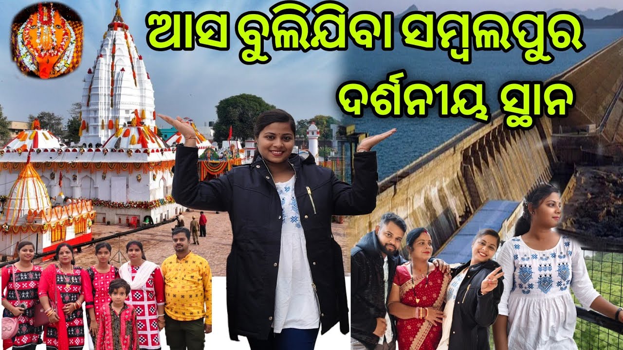 ସମ୍ବଲପୁରରେ ଅଛି ଏମିତି ଜାଗା🥹🥰।। ମାଆ ଘଣ୍ଟେଶ୍ୱରୀ ପାଖକୁ ପହଞ୍ଚିଲୁ🥰🙏।।
