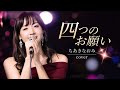 四つのお願い / ちあきなおみ バンドカバー