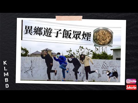 VLOG 異鄉遊子飯眾煙 |阿嬤家半日遊 VLOG | 快樂買不到 KLMBD