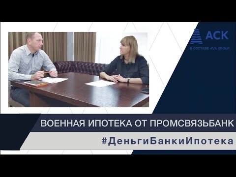 Военная ипотека 2022 ПРОМСВЯЗЬБАНК ➤условия ➤максимальная сумма ➤ставки ➤первоначальный взнос 🔷 АСК