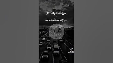 من أعظم الاذكار التى تحمى الإنسان من العين والسحر ...