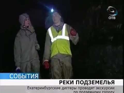 Диггеры исследуют подземные реки Екатеринбурга