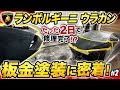 タイムリミットまであと1日…果たして終わるのか⁉︎ランボルギーニウラカンの板金塗装に密着!後編