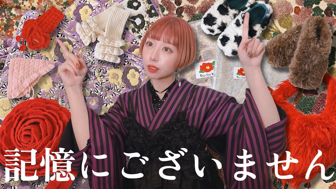 【秋の着物沼活】いつの間に…？うっかり買っちゃった可愛いもの全部教えちゃう！【和洋折衷】