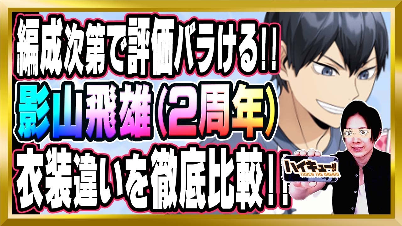 この飛雄を活かせるかは○○次第です】影山飛雄(2周年/合宿)完全解説