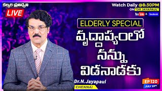 #Live #EP120 (23 జూలై 2020)  Elderly Special వృద్దాప్యంలో నన్ను విడనాడకు | Dr Jayapaul