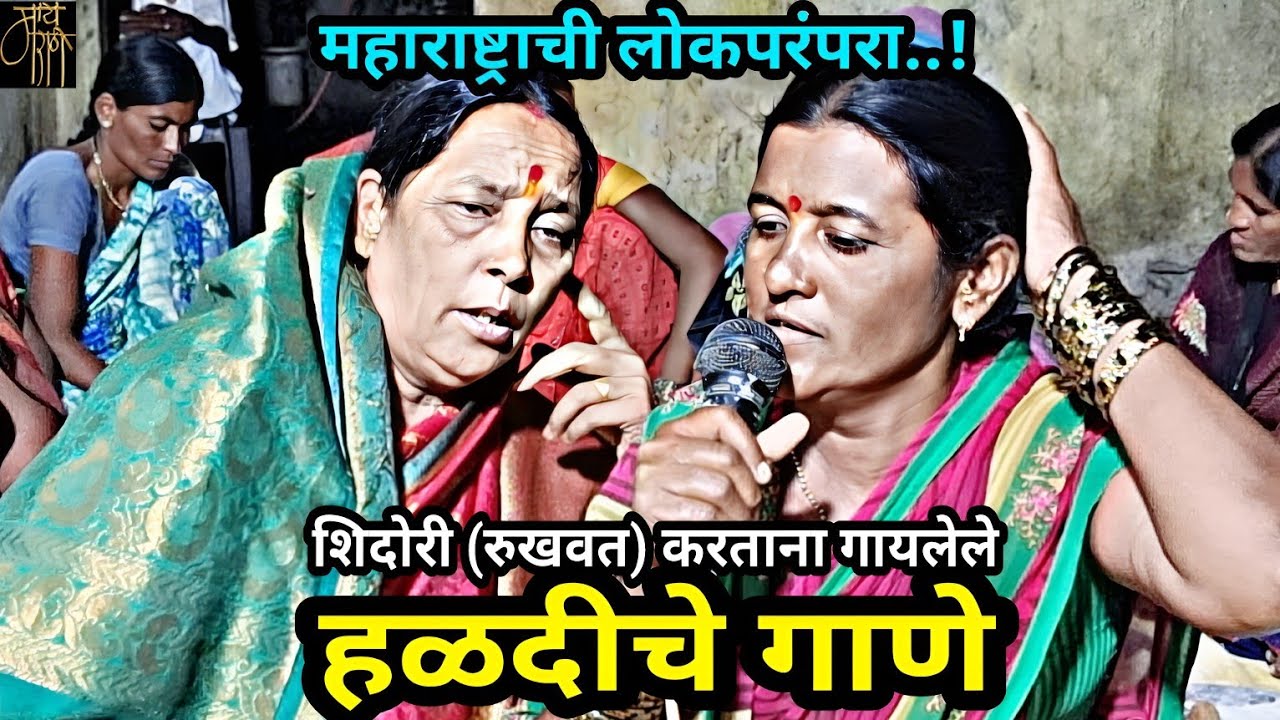 हळदीचे गाणे,haldiche gane,folk song,जात्यावरच्या ओव्या, लोकगीत, लोकपरंपरा,तान्ह्या बाईचा,