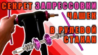 видео: Как запрессовать чашки в рулевой стакан велосипеда. Инструмент для запрессовки чашек подшипника ZTTO картинка: Как запрессовать чашки в рулевой стакан велосипеда. Инструмент для запрессовки чашек подшипника ZTTO