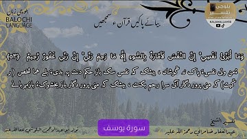 سورة يوسف 53 بلوچی رجانک