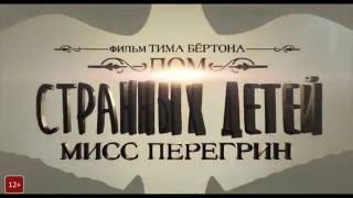 Дом странных детей Мисс Перегрин (2016) Второй дублированный трейлер HD Дом странных детей Мисс Перегрин (2016) Второй дублированный трейлер HD